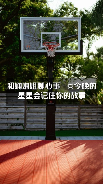 抖音娴娴姐助眠视频封面:和娴娴姐聊心事💤今晚的星星会记住你的故事
