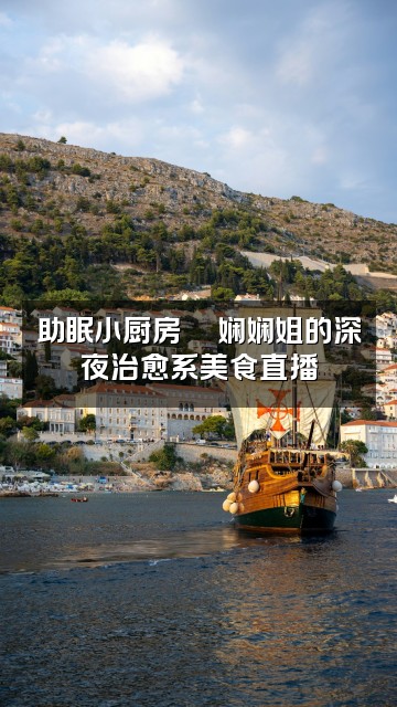 抖音娴娴姐助眠视频封面:助眠小厨房🍜娴娴姐的深夜治愈系美食直播